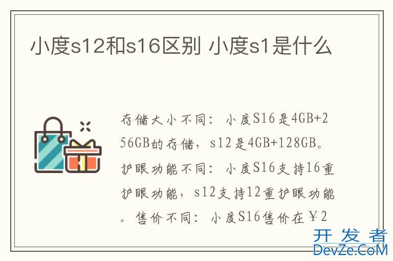 小度s12和s16区别 小度s1是什么