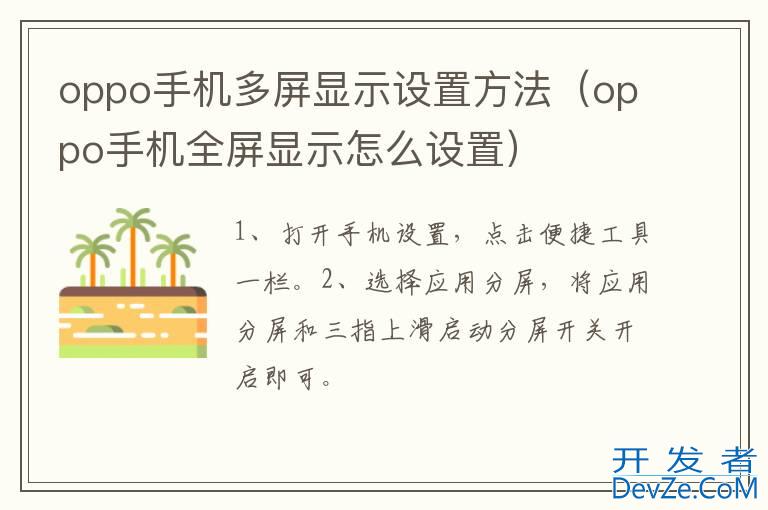 oppo手机多屏显示设置方法（oppo手机全屏显示怎么设置）