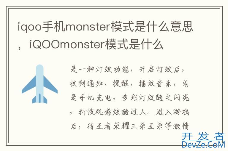 iqoo手机monster模式是什么意思，iQOOmonster模式是什么