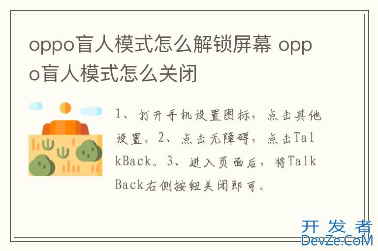 oppo盲人模式怎么解锁屏幕 oppo盲人模式怎么关闭