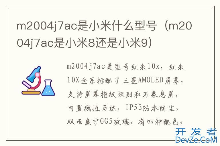 m2004j7ac是小米什么型号（m2004j7ac是小米8还是小米9）