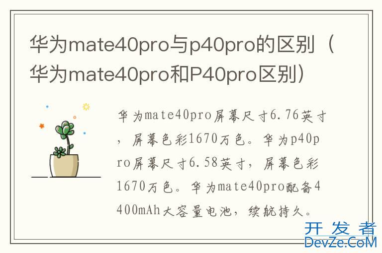 华为mate40pro与p40pro的区别（华为mate40pro和P40pro区别）