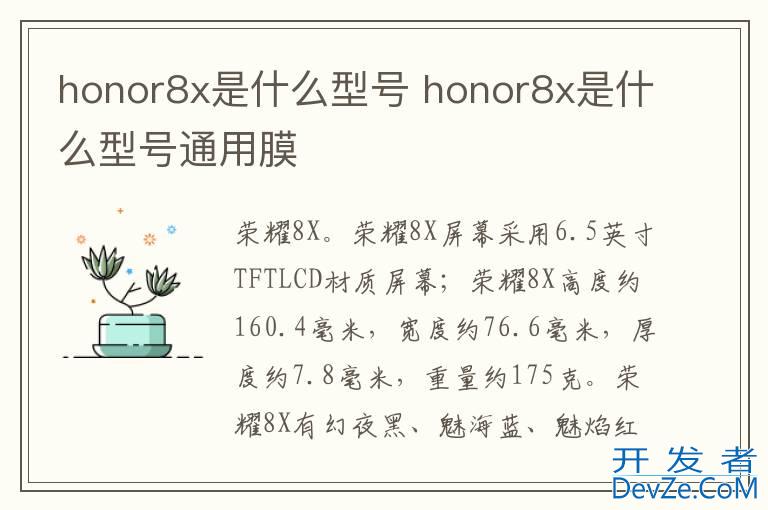honor8x是什么型号 honor8x是什么型号通用膜