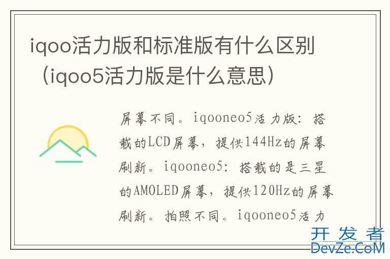 iqoo活力版和标准版有什么区别（iqoo5活力版是什么意思）