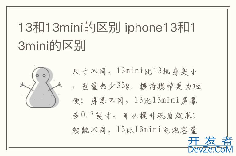 13和13mini的区别 iphone13和13mini的区别