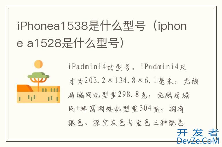 iPhonea1538是什么型号（iphone a1528是什么型号）
