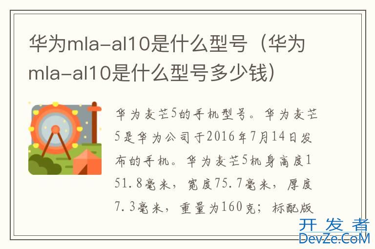 华为mla-al10是什么型号（华为mla-al10是什么型号多少钱）