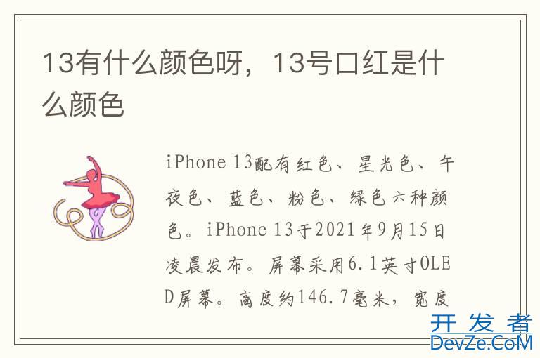 13有什么颜色呀，13号口红是什么颜色