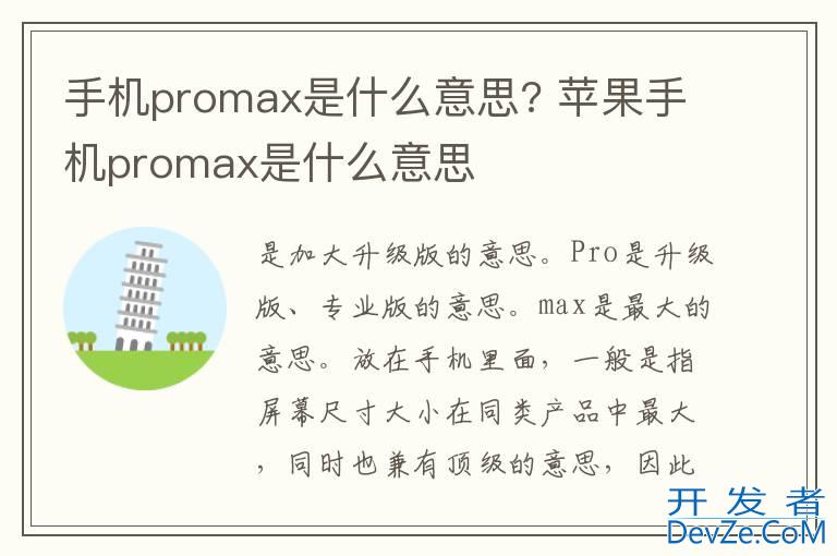 手机promax是什么意思? 苹果手机promax是什么意思