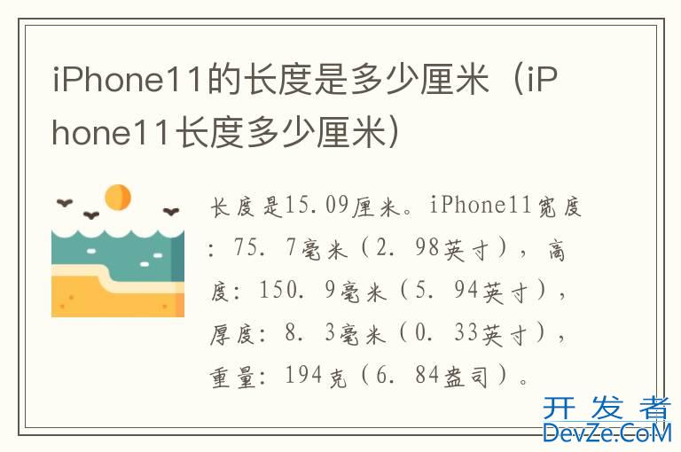 iPhone11的长度是多少厘米（iPhone11长度多少厘米）