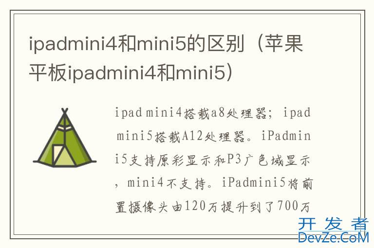 ipadmini4和mini5的区别（苹果平板ipadmini4和mini5）