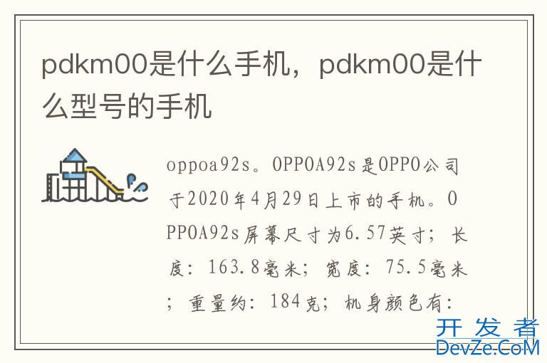 pdkm00是什么手机，pdkm00是什么型号的手机