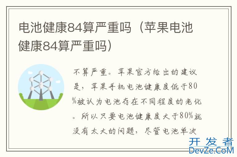 电池健康84算严重吗（苹果电池健康84算严重吗）