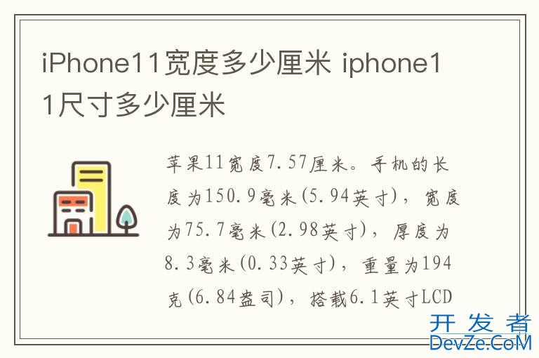 iPhone11宽度多少厘米 iphone11尺寸多少厘米