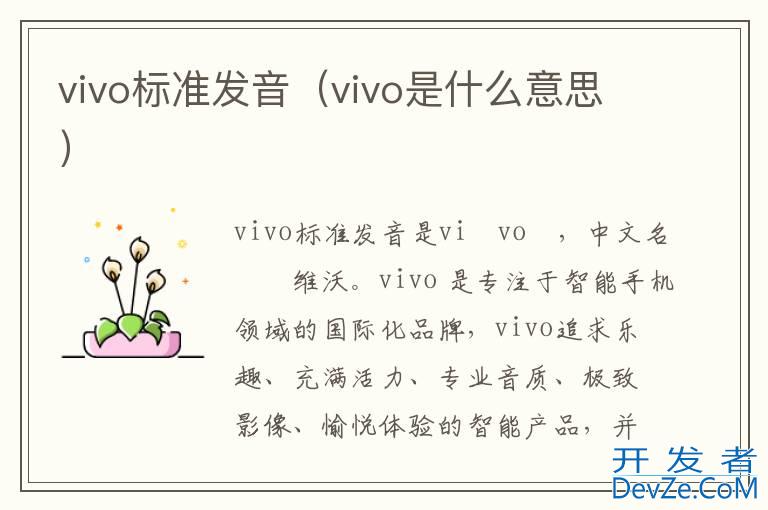 vivo标准发音（vivo是什么意思）