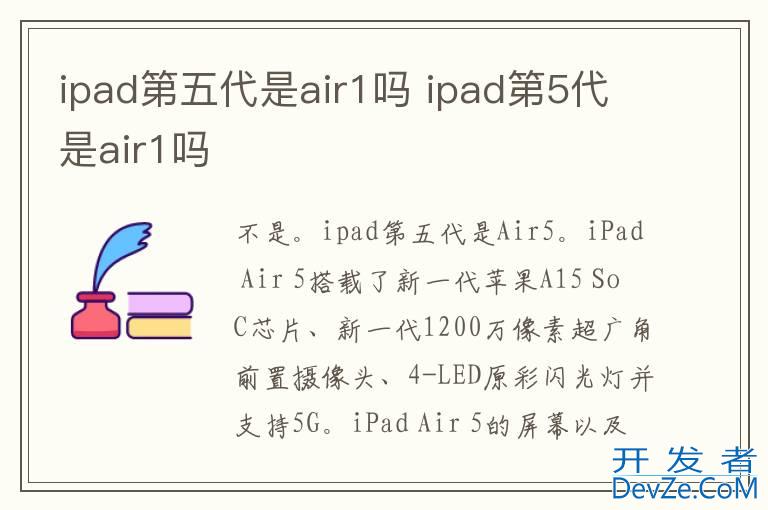 ipad第五代是air1吗 ipad第5代是air1吗