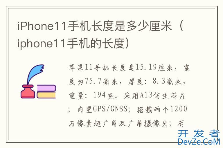 iPhone11手机长度是多少厘米（iphone11手机的长度）