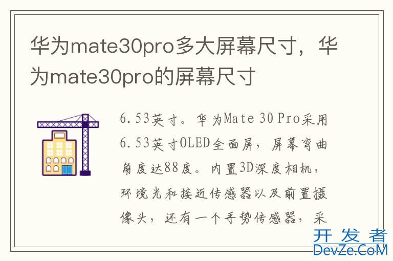 华为mate30pro多大屏幕尺寸，华为mate30pro的屏幕尺寸