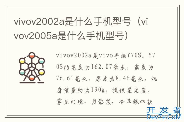 vivov2002a是什么手机型号（vivov2005a是什么手机型号）