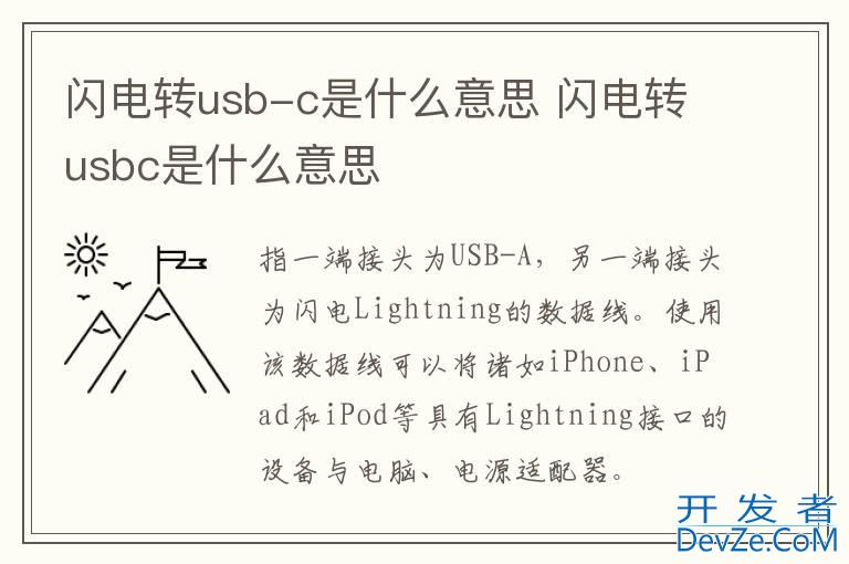 闪电转usb-c是什么意思 闪电转usbc是什么意思