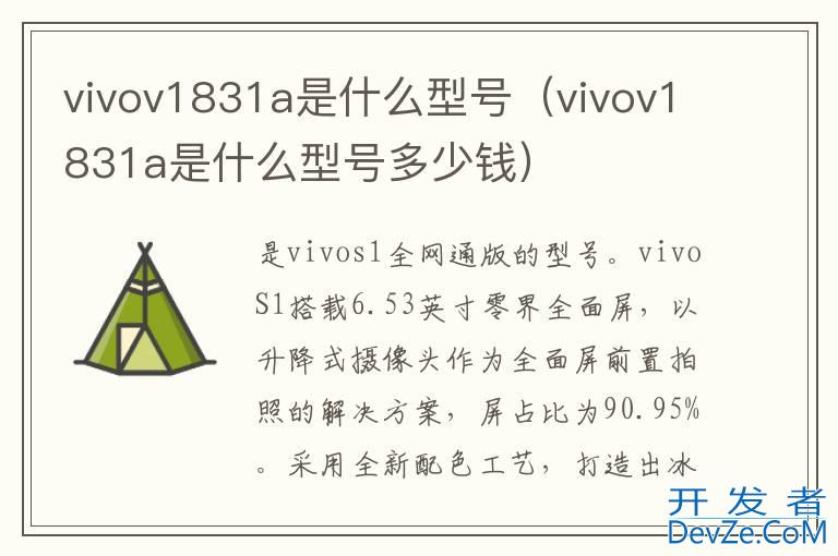 vivov1831a是什么型号（vivov1831a是什么型号多少钱）