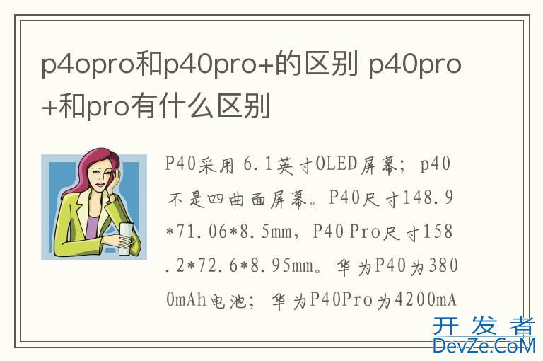 p4opro和p40pro+的区别 p40pro+和pro有什么区别