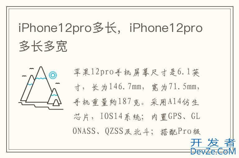 iPhone12pro多长，iPhone12pro多长多宽