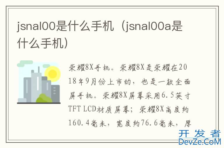 jsnal00是什么手机（jsnal00a是什么手机）