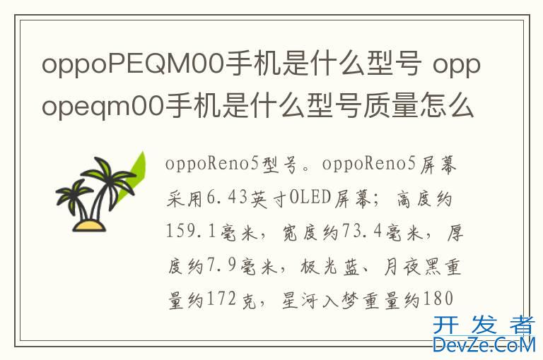 oppoPEQM00手机是什么型号 oppopeqm00手机是什么型号质量怎么样