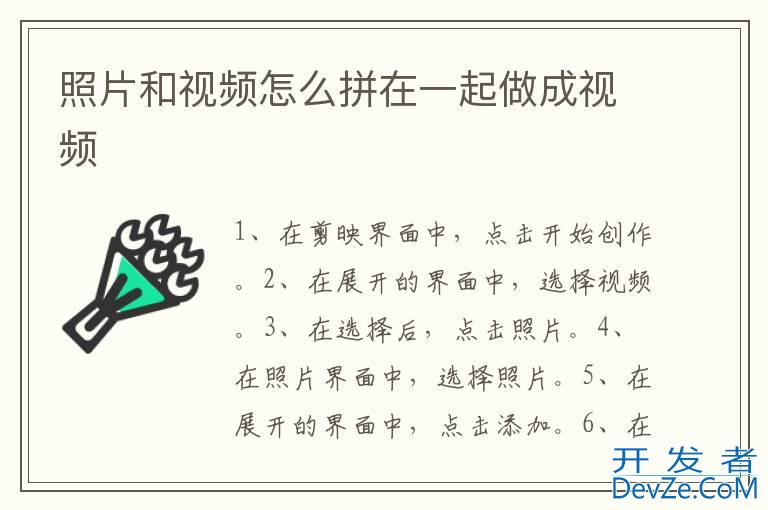 照片和视频怎么拼在一起做成视频