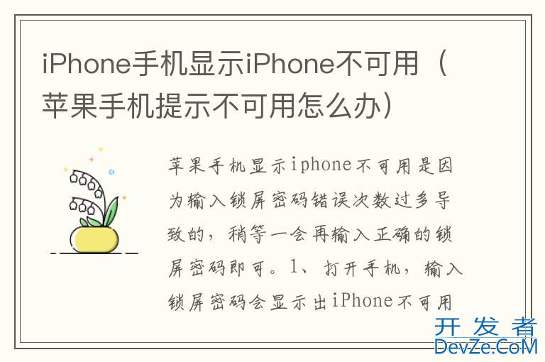 iPhone手机显示iPhone不可用（苹果手机提示不可用怎么办）