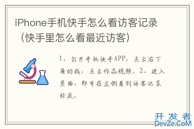 iPhone手机快手怎么看访客记录（快手里怎么看最近访客）