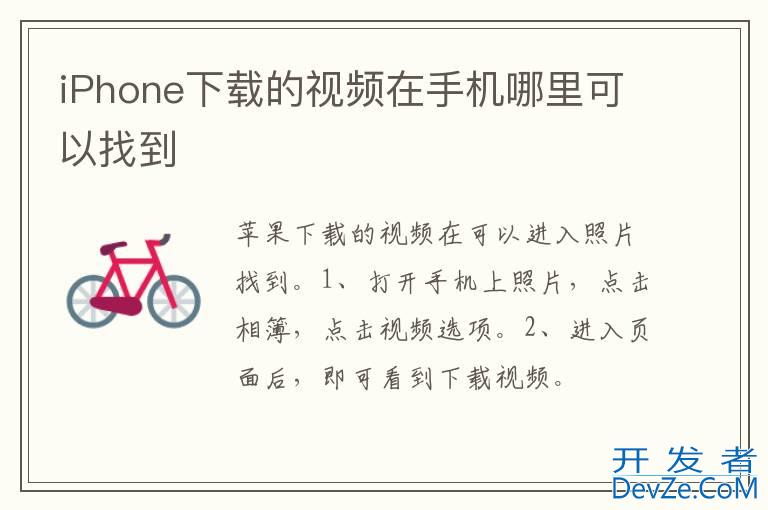 iPhone下载的视频在手机哪里可以找到