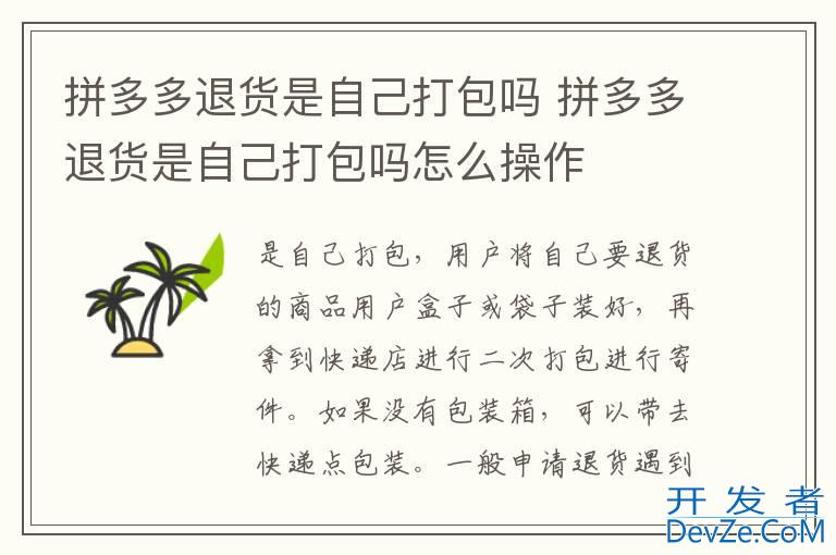 拼多多退货是自己打包吗 拼多多退货是自己打包吗怎么操作