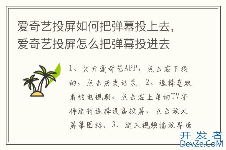 爱奇艺投屏如何把弹幕投上去，爱奇艺投屏怎么把弹幕投进去