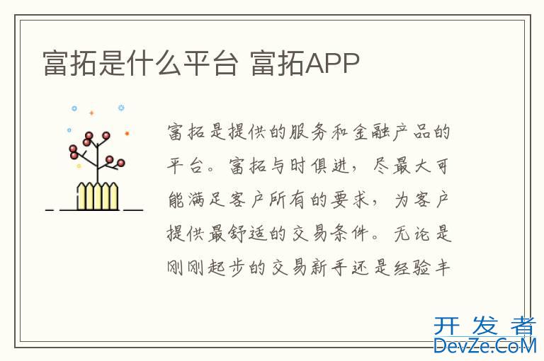 富拓是什么平台 富拓APP