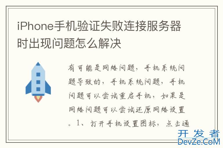 iPhone手机验证失败连接服务器时出现问题怎么解决