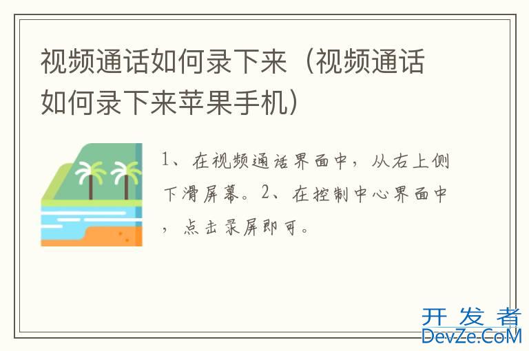 视频通话如何录下来（视频通话如何录下来苹果手机）