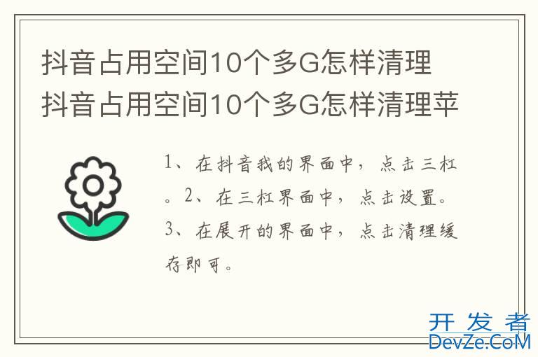 抖音占用空间10个多G怎样清理 抖音占用空间10个多G怎样清理苹果手机