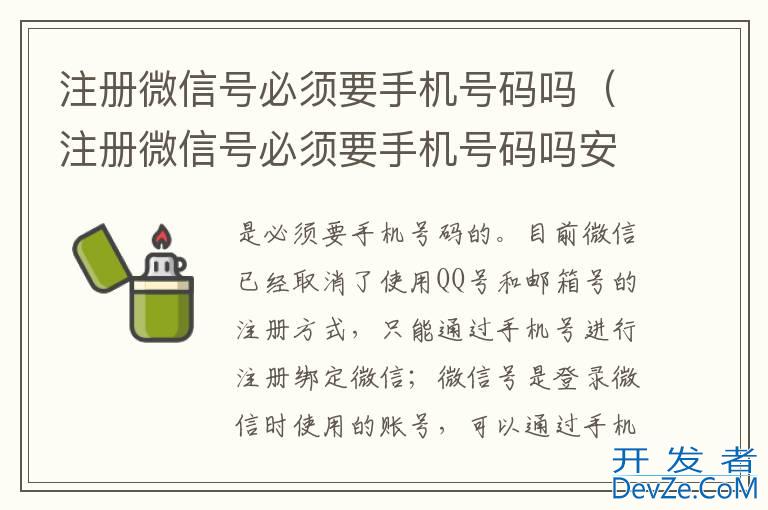 注册微信号必须要手机号码吗（注册微信号必须要手机号码吗安卓）