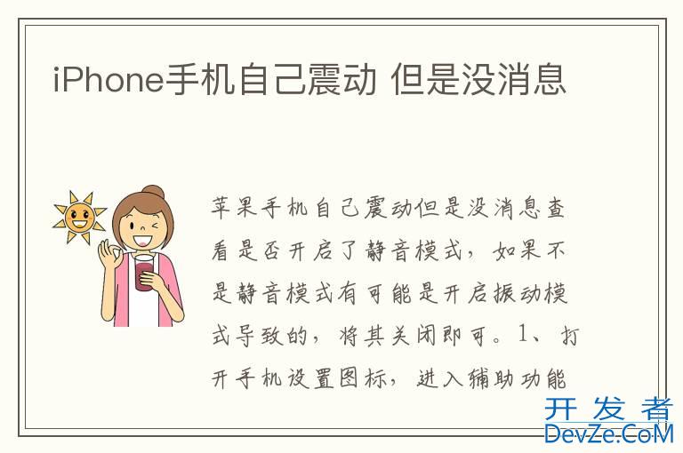 iPhone手机自己震动 但是没消息