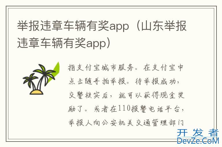 举报违章车辆有奖app（山东举报违章车辆有奖app）