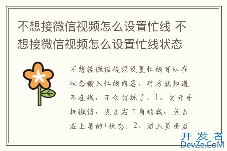 不想接微信视频怎么设置忙线 不想接微信视频怎么设置忙线状态