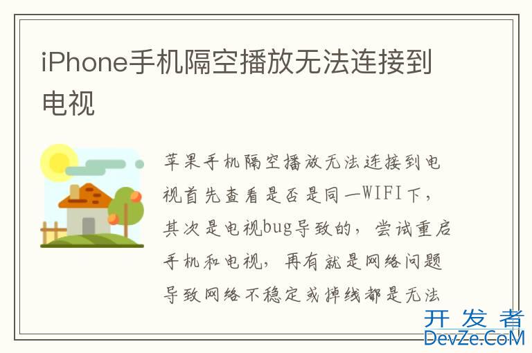 iPhone手机隔空播放无法连接到电视