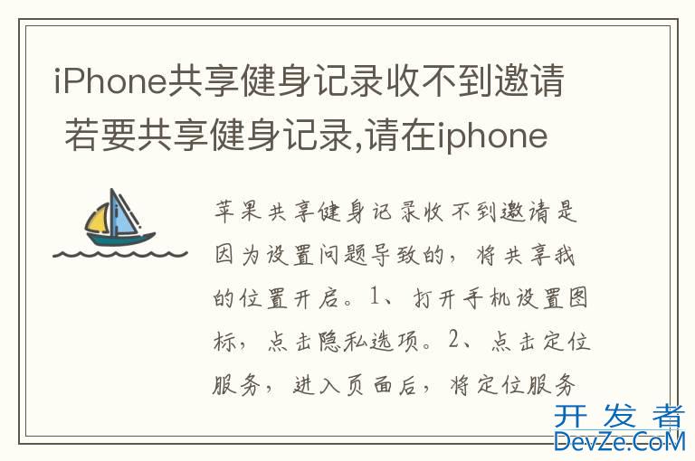 iPhone共享健身记录收不到邀请 若要共享健身记录,请在iphone上使用健身记录