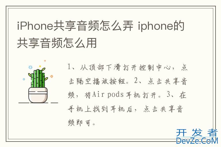 iPhone共享音频怎么弄 iphone的共享音频怎么用