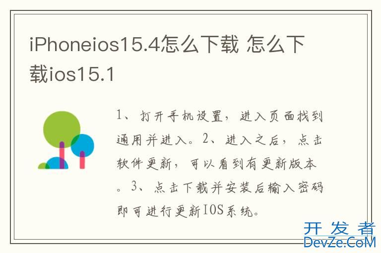 iPhoneios15.4怎么下载 怎么下载ios15.1