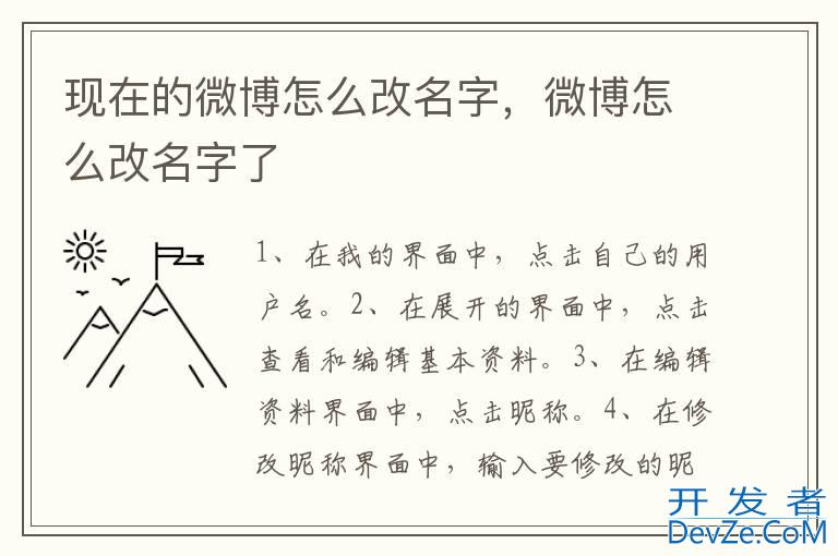 现在的微博怎么改名字，微博怎么改名字了