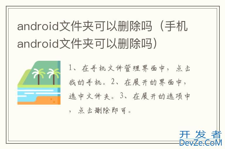 android文件夹可以删除吗（手机android文件夹可以删除吗）