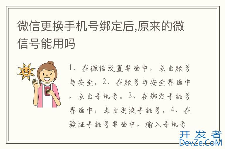 微信更换手机号绑定后,原来的微信号能用吗